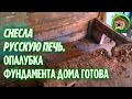 Снесла русскую печь. Клубника созрела. Ленточный фундамент готов к заливке. 181 серия