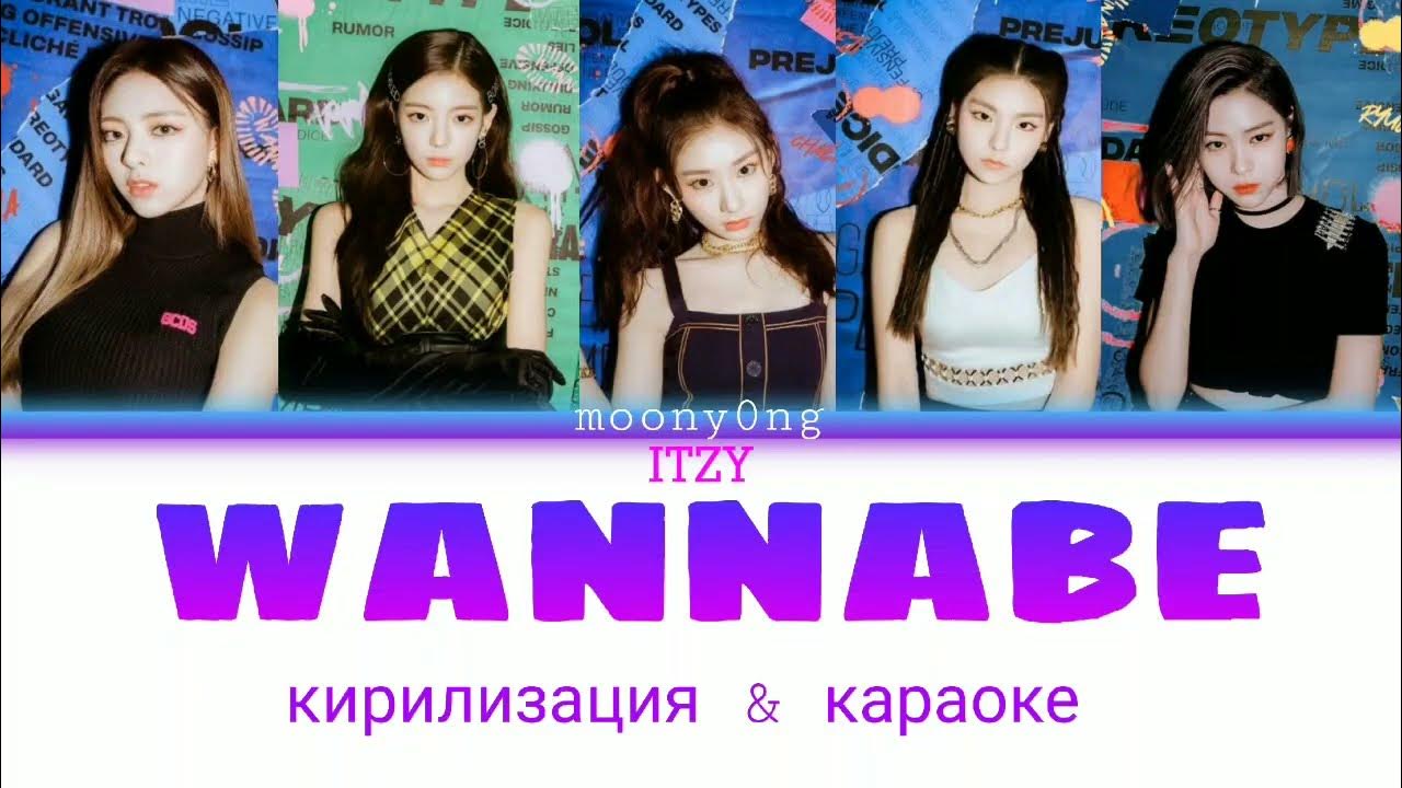 Itzy кириллизация. Ванаби кириллизация. итзи ванаби кириллизация.