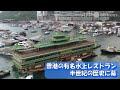 香港の有名水上レストラン、半世紀の歴史に幕（2022年6月撮影）