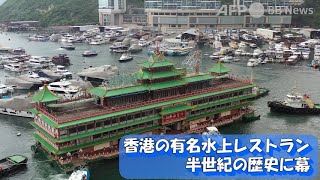 香港の有名水上レストラン、半世紀の歴史に幕（2022年6月撮影）