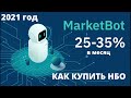 MarketBot Как купить НБО