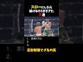 スローにしたら避けるのうますぎた３選 #shorts #格闘技 #k1 #rizin #breakingdown