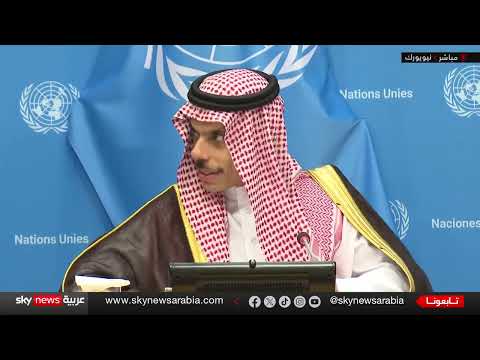 موقف السعودية من التطبيع مع إسرائيل: تصريح لوزير الخارجية