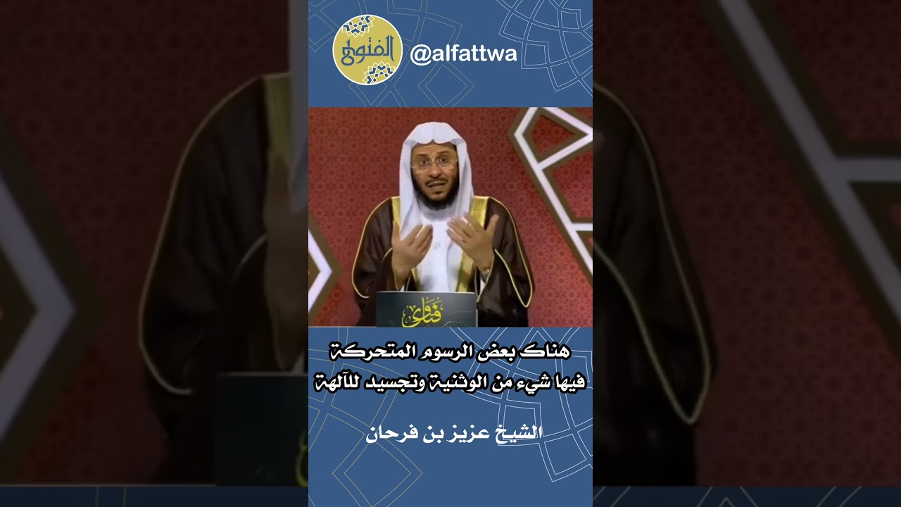 هناك بعض الرسوم المتحركة فيها شيء من الوثنية وتجسيد للآلهة | الشيخ عزيز بن فرحان