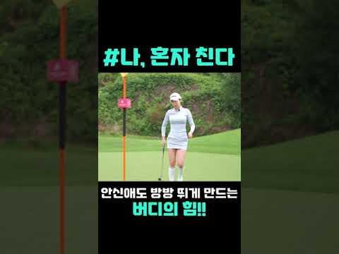 프로도 방방 뛰게 하는 버디의 힘 #Shorts