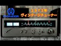 Pioneer TX-710】当時の最新技術を投入して開発されたFM/AMチューナー