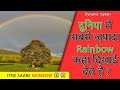 Duniya Me Sabse Jyada Rainbow Kaha Dikhai Dete Hai ? - #shorts