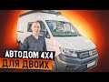 Автодом для двоих: Фольксваген Крафтер 4х4 L3H3