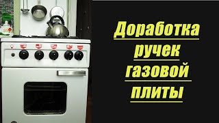 Доработка ручек газовой плиты | Любовь Комиссарова