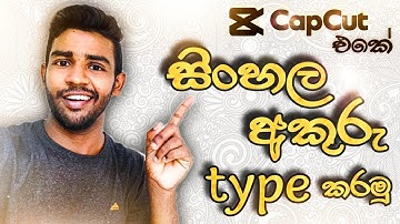 How To Add Sinhala Font To Capcut | Download Sinhala Fonts | Capcut Tutorial