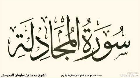 سورة المجادلة الشيخ محمد بن سليمان المحيسنى ترتيل القران صوت القرأن قراءت المصحف الشريف