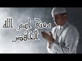 معنى اسم الله الخافض فيديو مهم لكل مسلم و مسلمة سلسلة رحلة إلى الله mp3