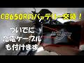CB650Rのバッテリー交換してみた!