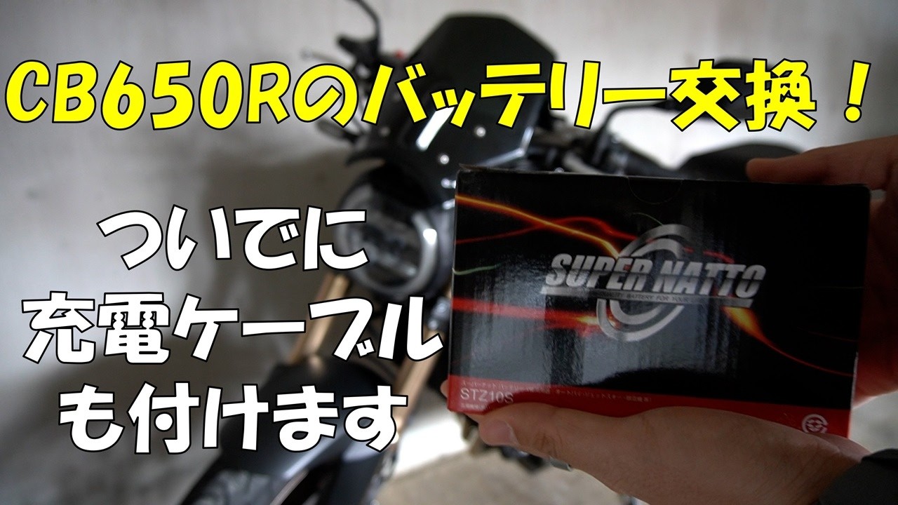 CB650Rのバッテリー交換してみた!