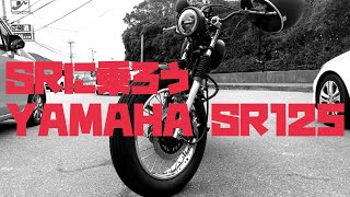 SR125ワンオフ😬ダイジェスト - YouTube