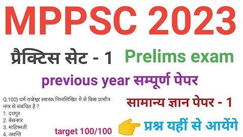 MPPSC 2023 general awareness paper 1 practice set 1 , previous year questions of mppsc mcq series