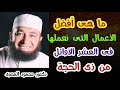 ما هى أفضل الأعمال التى نعملها فى العشر الأوائل من ذى الحجة أعظم أيام الدنيا دكتور محمود المصرى