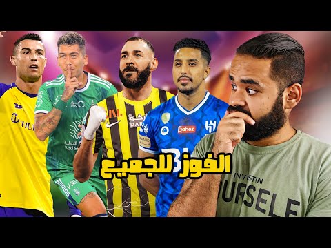 الاتحاد والأهلي في الصدارة بالعلامة الكاملة/إصابة بنزيما/فوز النصر والهلال|{هاردلك يا كابتن}