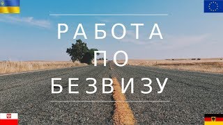 видео Работа в Европе