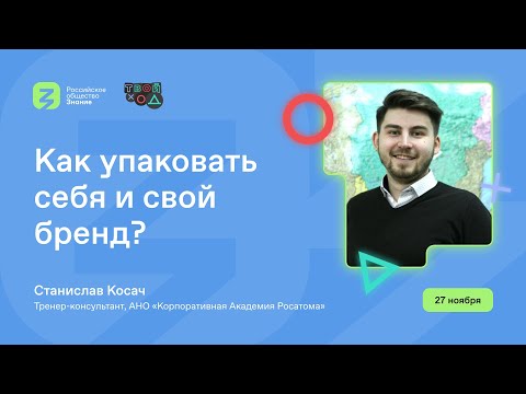 Личный бренд, продвижение продукта и сила маркетинга. Станислав Косач