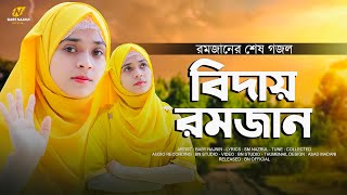 বিদায় রমজান🥺 | Baby Najnin | রমজানের শেষ গজল | Bidai Ramzan | New Gojol