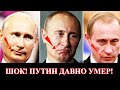 ШОК! ПУТИН УМЕР ДАВНО! ПОСЛЕДНИЕ НОВОСТИ О ЗДОРОВЬЕ ПУТИНА!