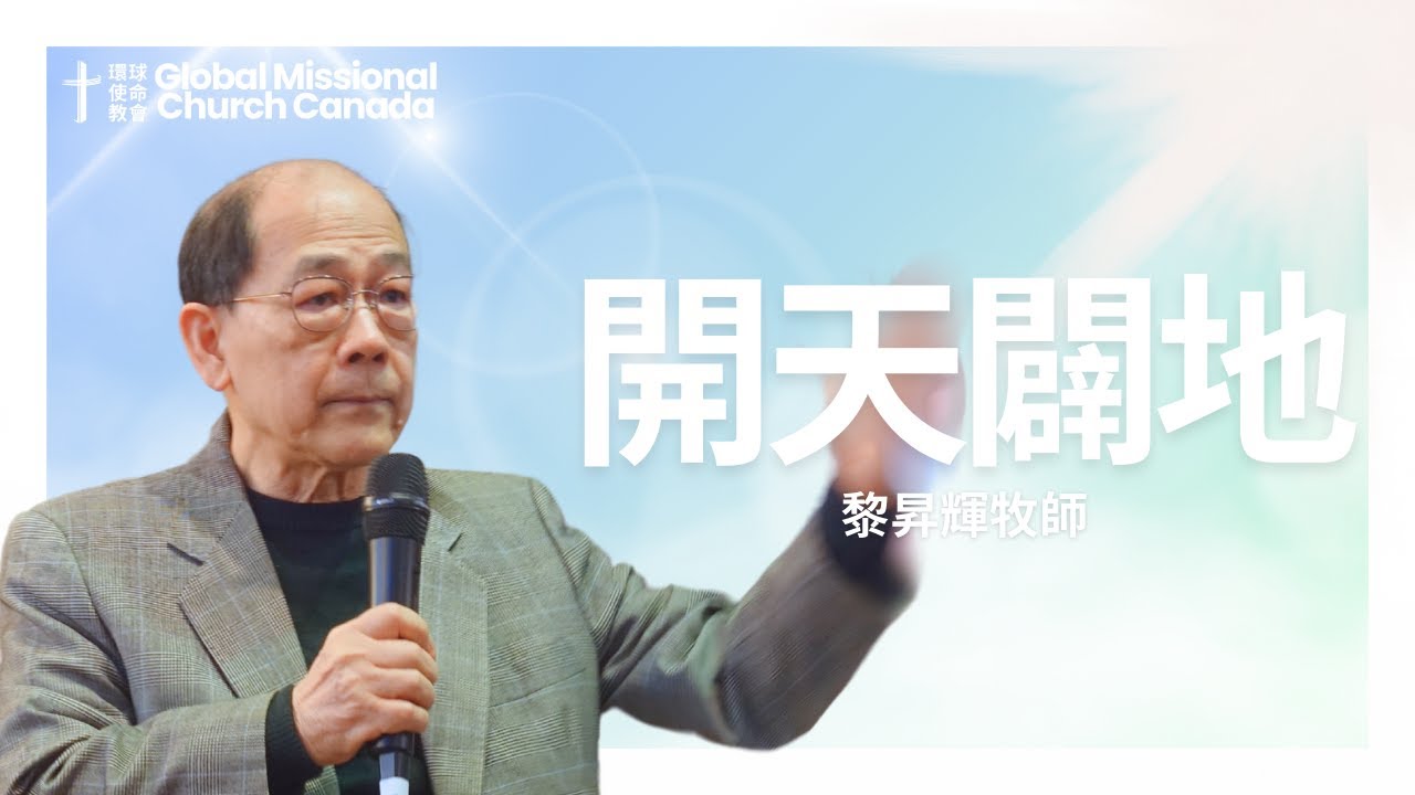 開天闢地 黎昇輝牧師 YouTube