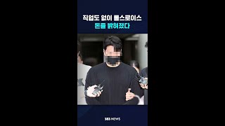 직업도 없는데 롤스로이스? 돈줄 밝혀졌다 #shorts