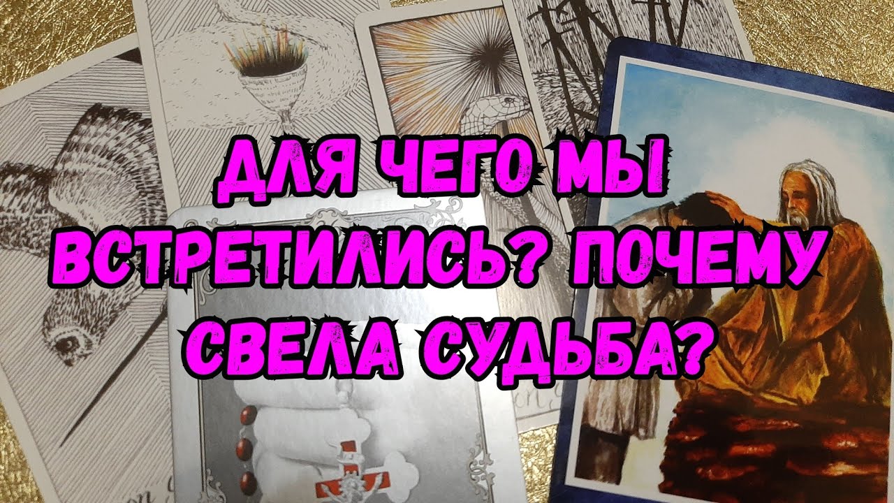 Выбери карту 🔮 ДЛЯ ЧЕГО МЫ ВСТРЕТИЛИСЬ? ПОЧЕМУ СВЕЛА СУДЬБА? 🔮 ГАДАНИЕ ОНЛАЙН НА ТАРО