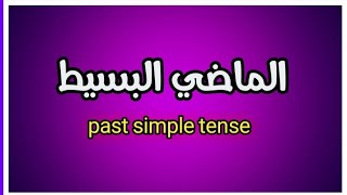 شرح زمن الماضى البسيط في اللغة الإنجليزية | past simple tense  لطلبة تالتة ثانوي ?☑️