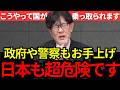 【三橋貴明】高市政権の外国人政策で、日本人が危ない？政治家も看守も買収され秩序のない世界が、今まさに日本に迫っています。