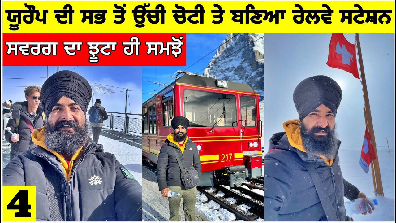 ਯੂਰੌਪ ਦੀ ਸਭ ਤੋੰ ਉੱਚੀ ਚੋਟੀ ਤੇ ਬਣਿਆ ਰੇਲਵੇ ਸਟੇਸ਼ਨ🇨🇭ਸਵਰਗ ਦਾ ਝੂਟਾ ਦਿੰਦੀ ਰੇਲ🚂 Switzerland Punjabi Vlog