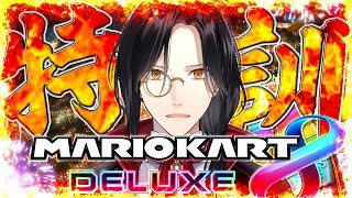 【マリカ8DX】魔境に向け最終練習！【シェリン/にじさんじ】