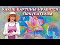 КАКИЕ КАРТИНЫ ХОРОШО ПРОДАЮТСЯ И НРАВЯТСЯ ПОКУПАТЕЛЮ