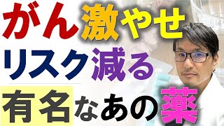 がん「激やせ」のリスクが減る、有名な薬とは？消炎鎮痛剤（NSAID：エヌセイド）が悪液質の予防になる？