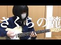 【さくらの麓/alcott】 ギター 弾いてみた 【guitar cover】