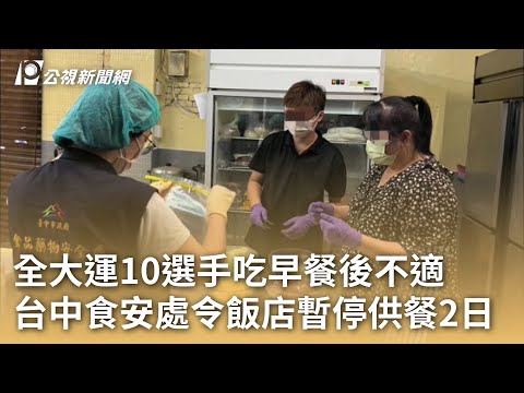 全大運10選手吃早餐後不適 台中食安處令飯店暫停供餐2日｜20240430 公視早安新聞