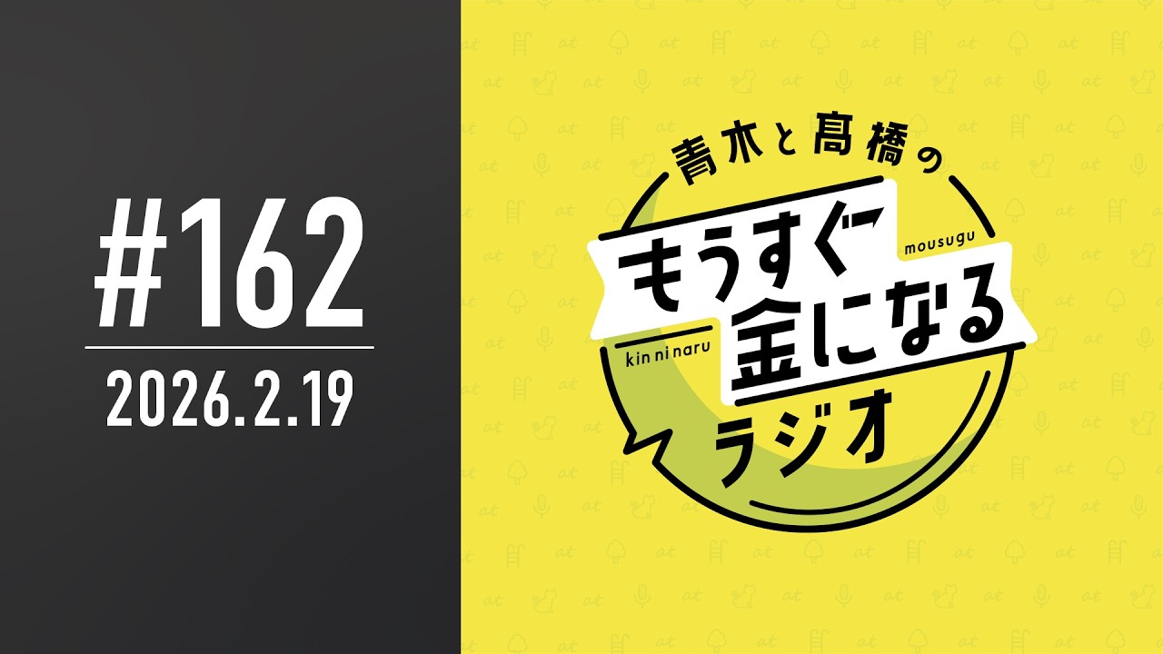 青木と髙橋のもうすぐ金になるラジオ #162