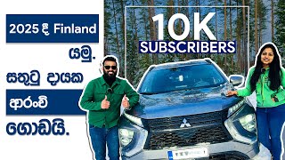 2025 දී Finland යමු.  | Harshana Dissanayaka | Finland