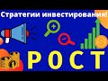 Ростовая стратегия инвестирования. Плюсы и минусы стратегии.