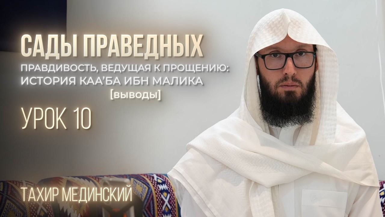 САДЫ ПРАВЕДНЫХ. Урок 10
