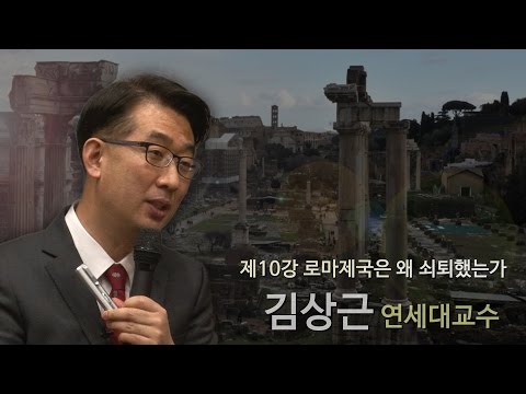 [김상근의 르네상스 인문학 산책] 10강 - 로마제국은 왜 쇠퇴했는가