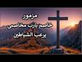 مزمور خاصم يارب مخاصمى قاتل مقاتلى قوى جدا