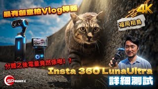 最有創意拍Vlog神器 ｜Insta 360 Luna Ultra 日本福岡詳細測試
