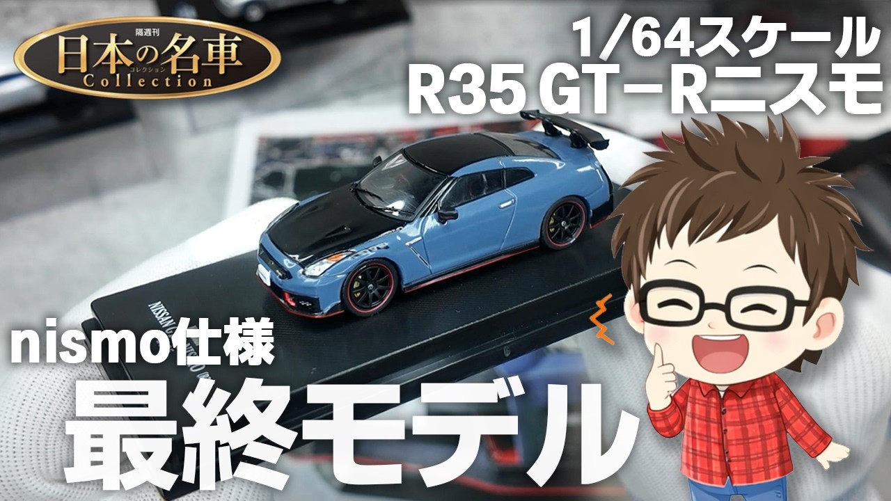 1/64] Japanese Legendary Car Collection Issue 101 Nissan GT-R