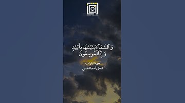 والسماء بنيناها بأييد | من سورة الذاريات | القارئ أحمد النفيس