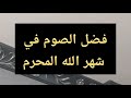فضل الصوم في شهر الله المحرم فضل الصوم في شهر الله المحرم