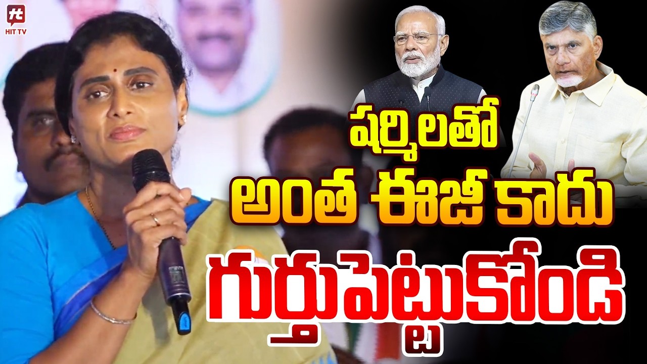 షర్మిలతో అంత ఈజీ కాదు | Ys Sharmila Warning To CBN & Narendra Modi @Hittvtelugunews