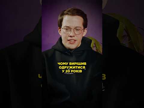 Що змусило мене одружитися так рано