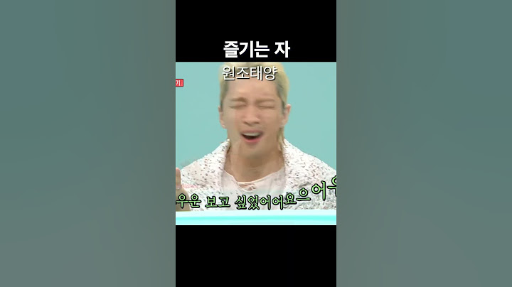 태양의 "여러분~" 원조 리엑션 #shorts